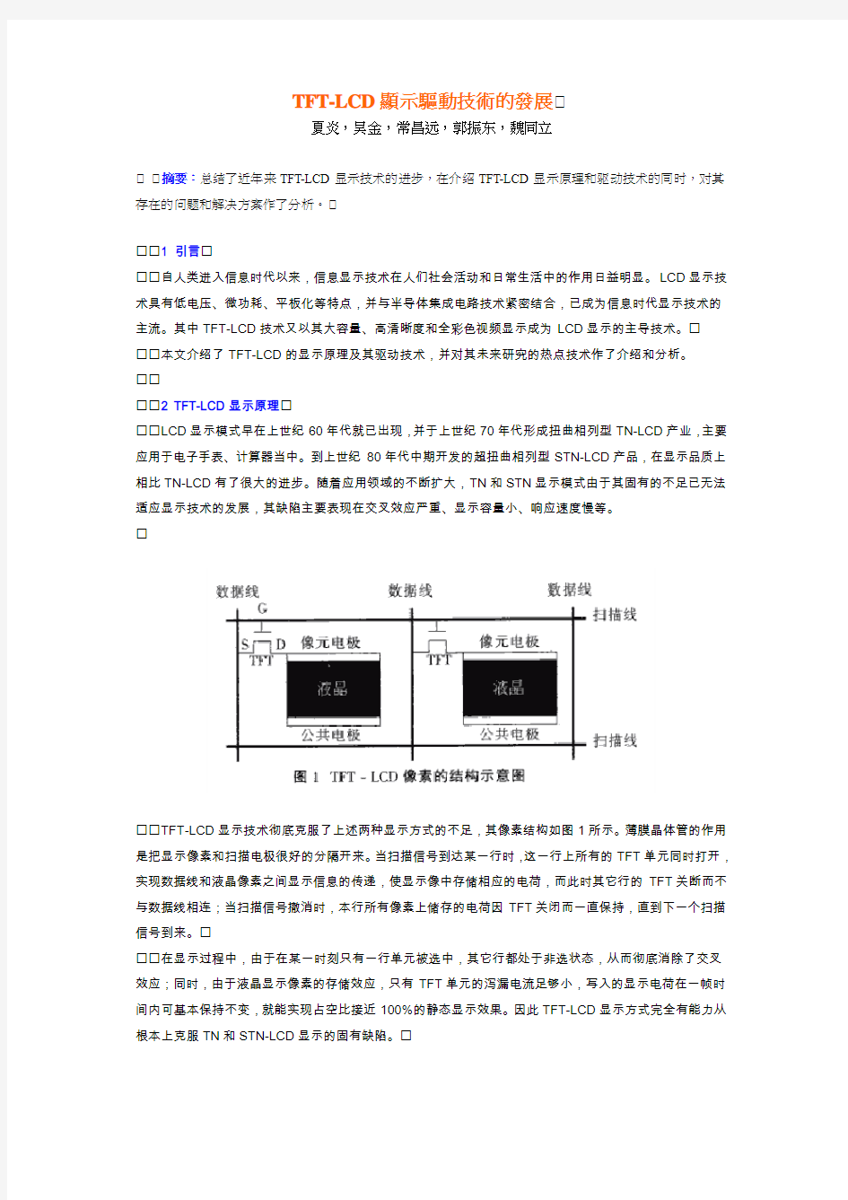 TFT-LCD显示驱动技术的发展