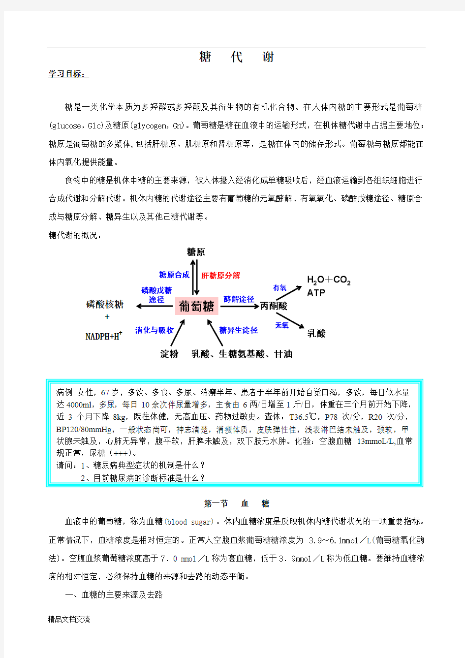 第六章糖代谢