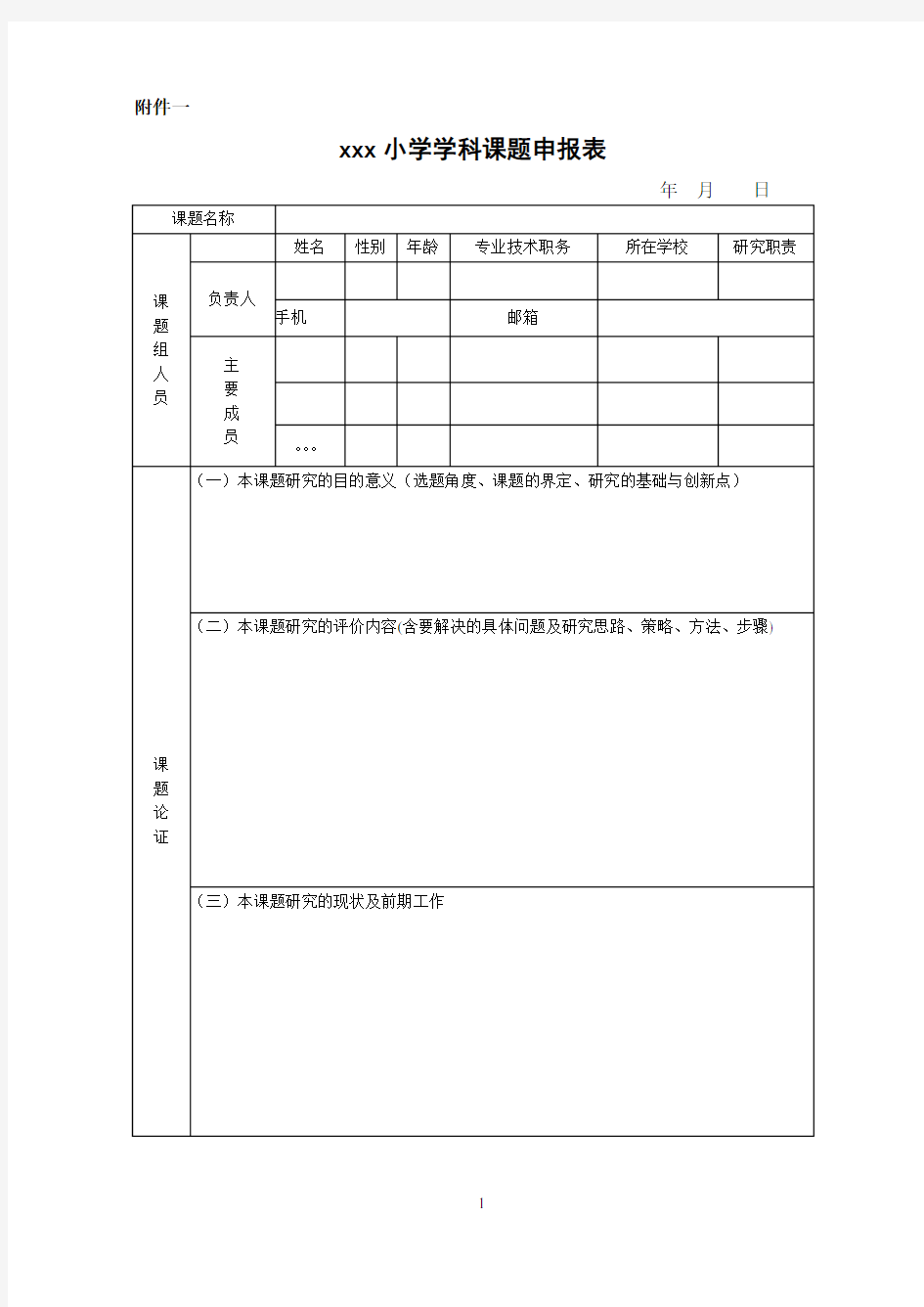 课题申报表模板