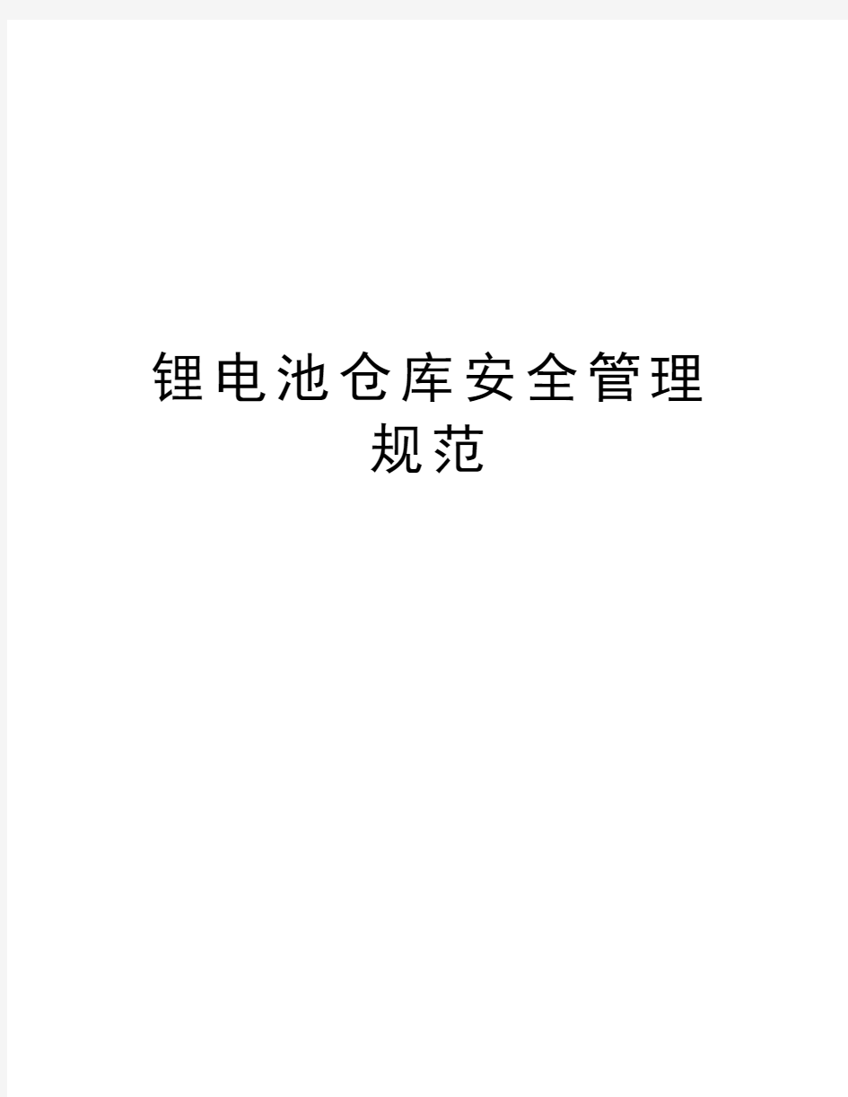 锂电池仓库安全管理规范培训资料