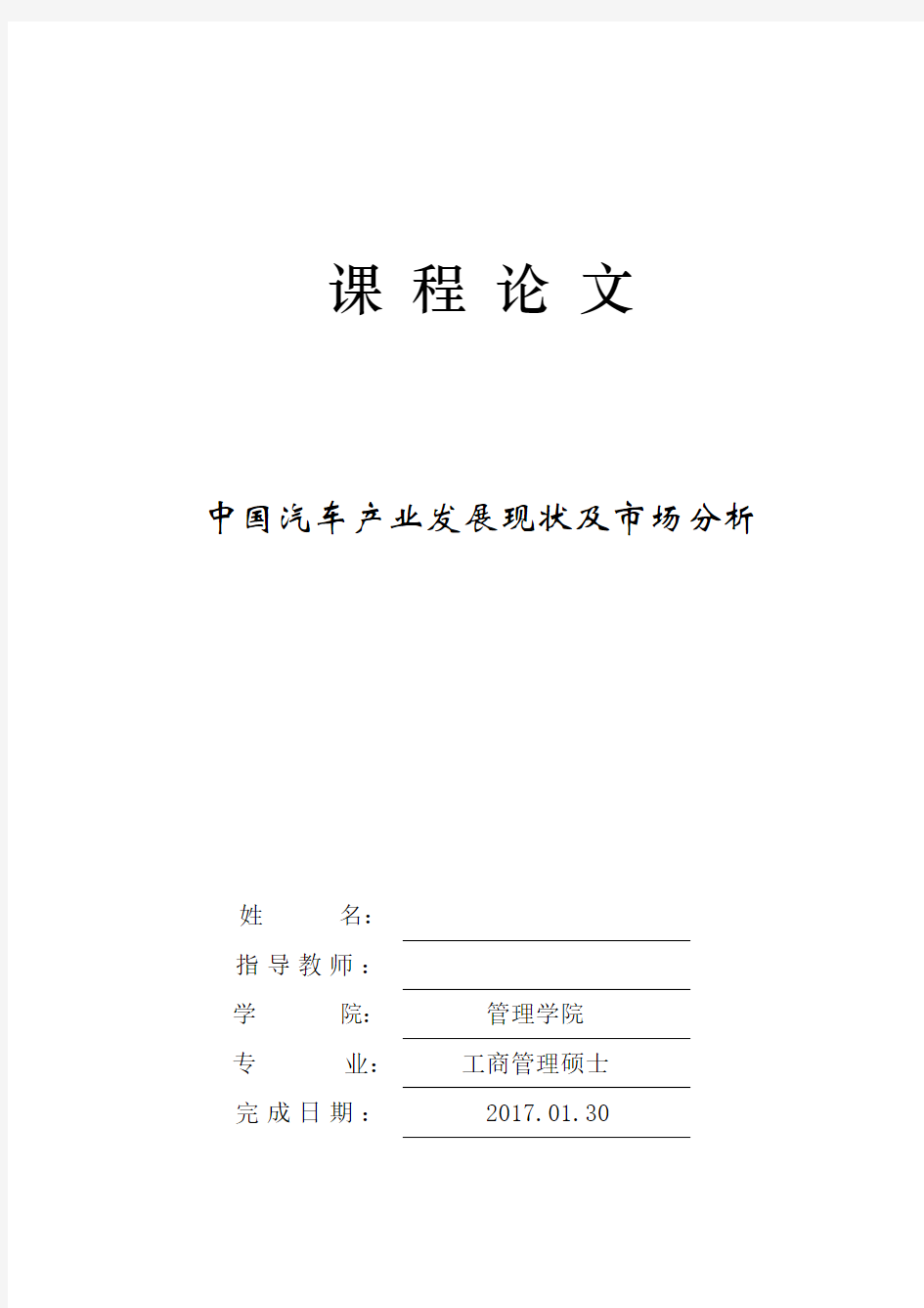 中国汽车产业发展现状及市场分析论文