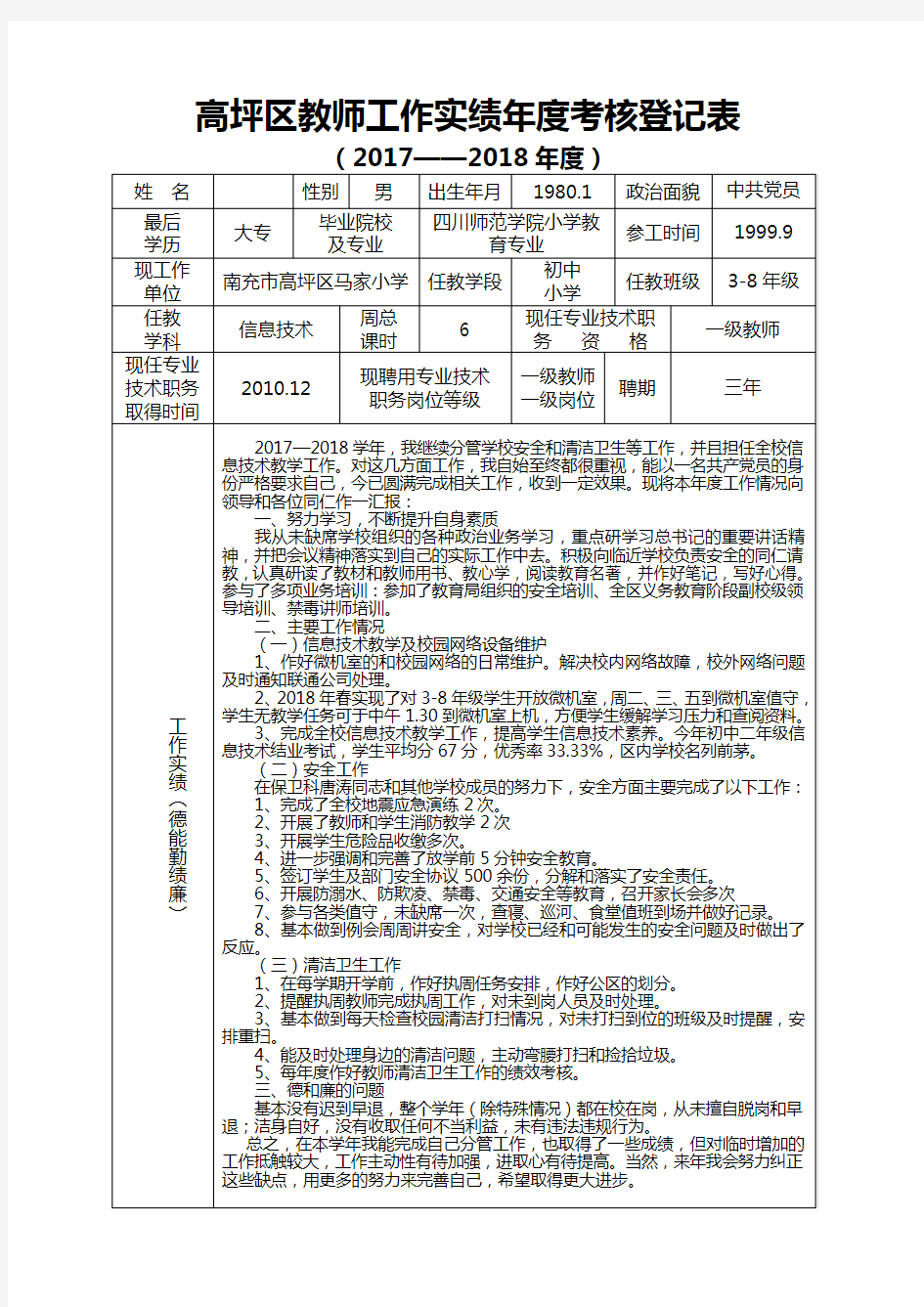 教师年度考核表2017-2018