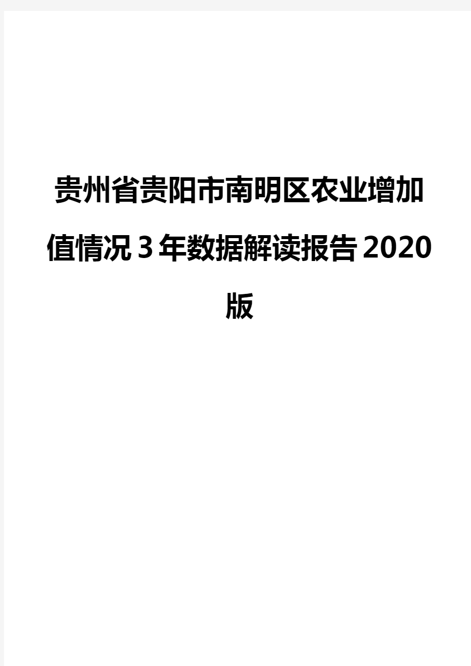 贵州省贵阳市南明区农业增加值情况3年数据解读报告2020版
