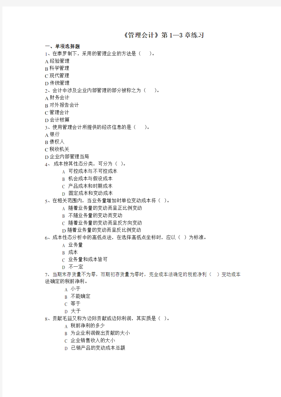 管理会计第1-3章练习题(题目)