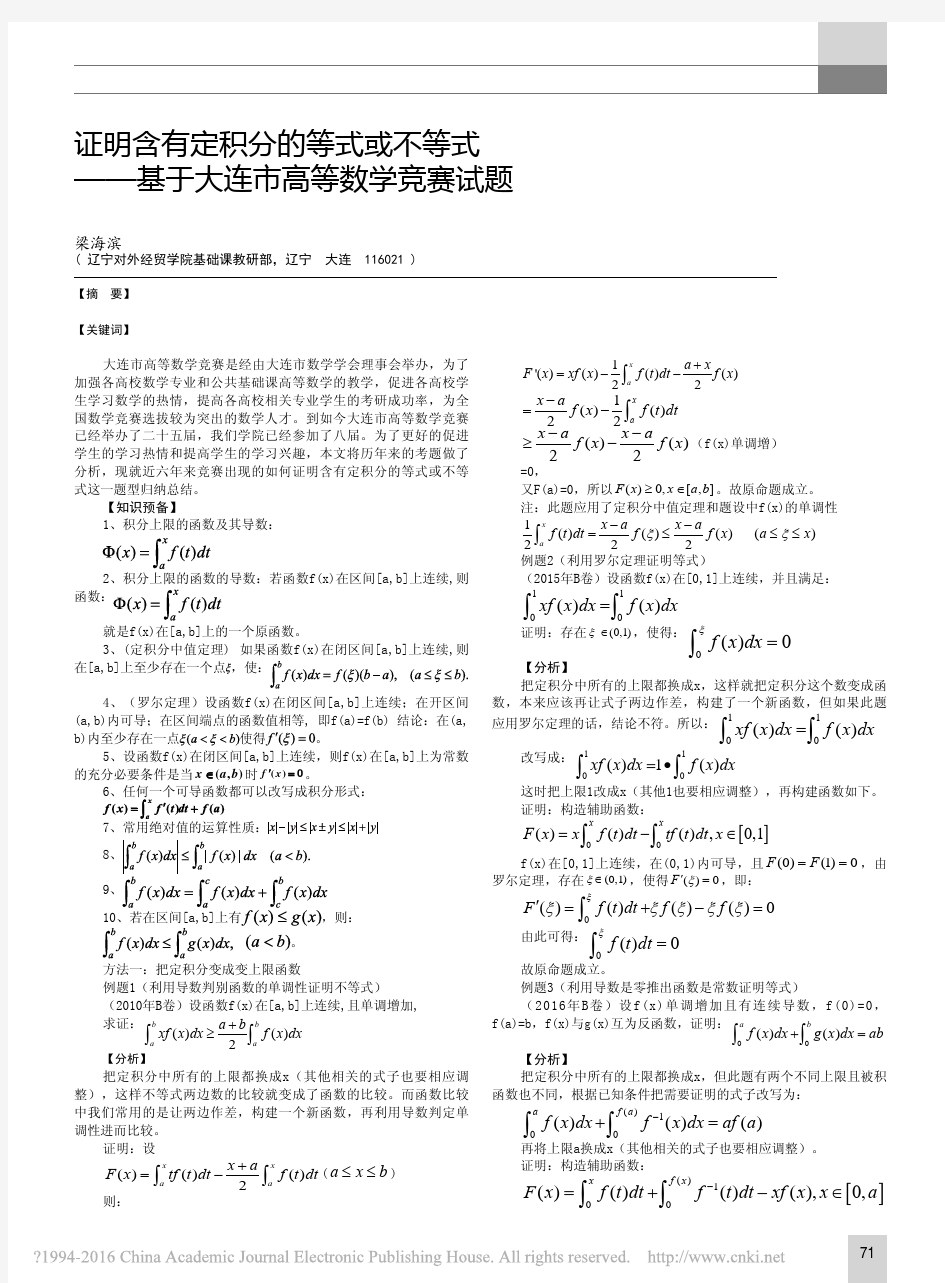 证明含有定积分的等式或不等式_基于大连市高等数学竞赛试题_梁海滨