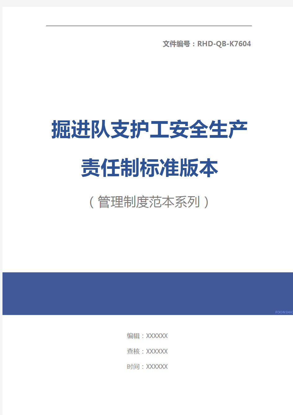 掘进队支护工安全生产责任制标准版本