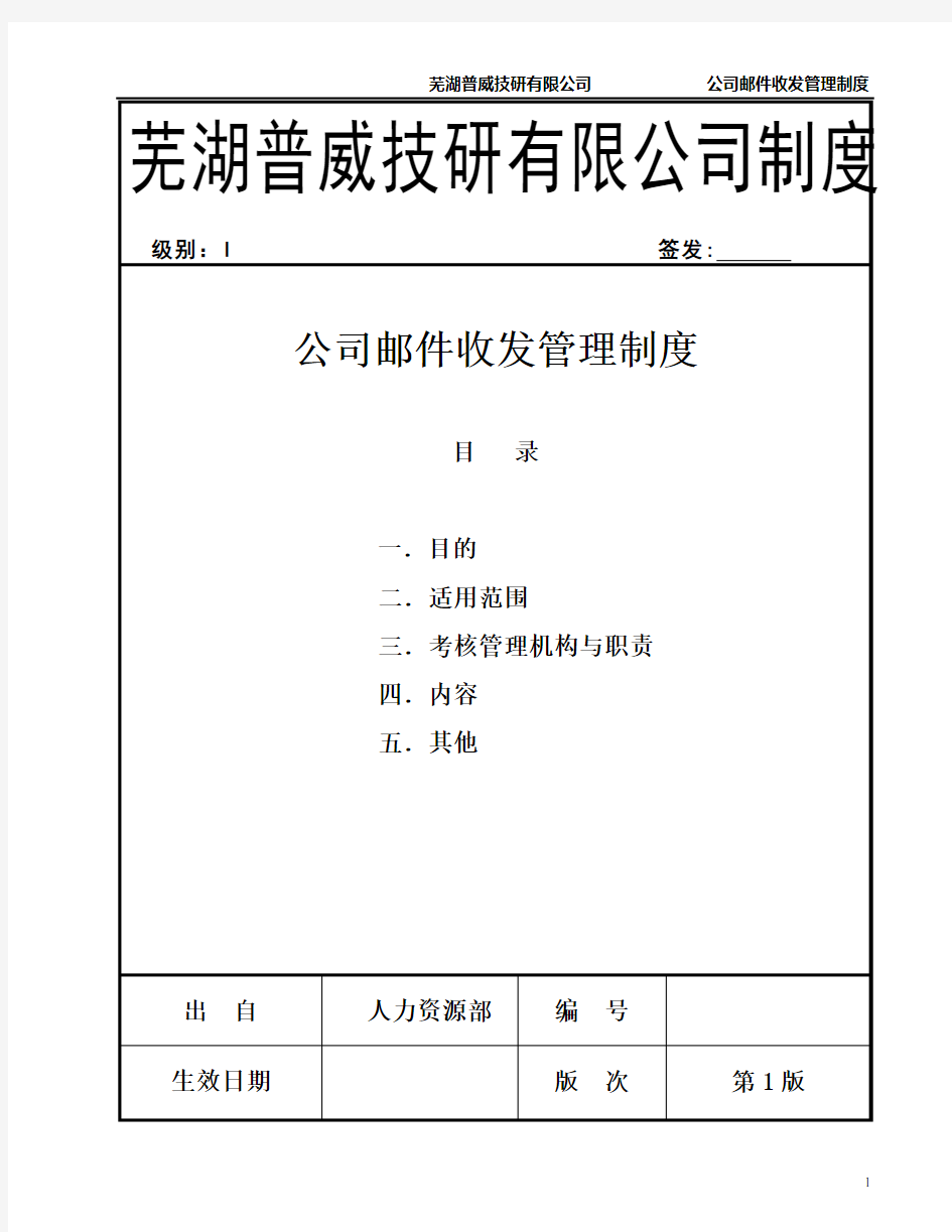 公司邮件收发管理制度