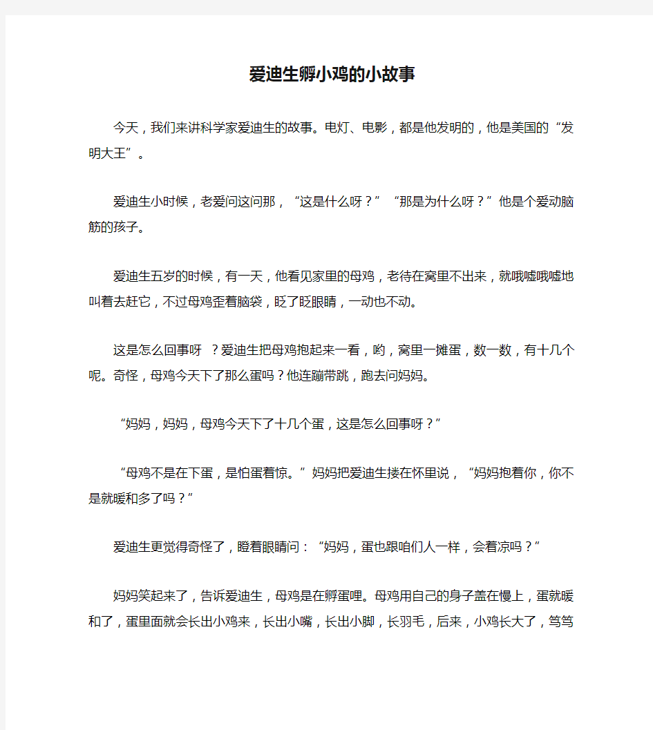 爱迪生孵小鸡的小故事