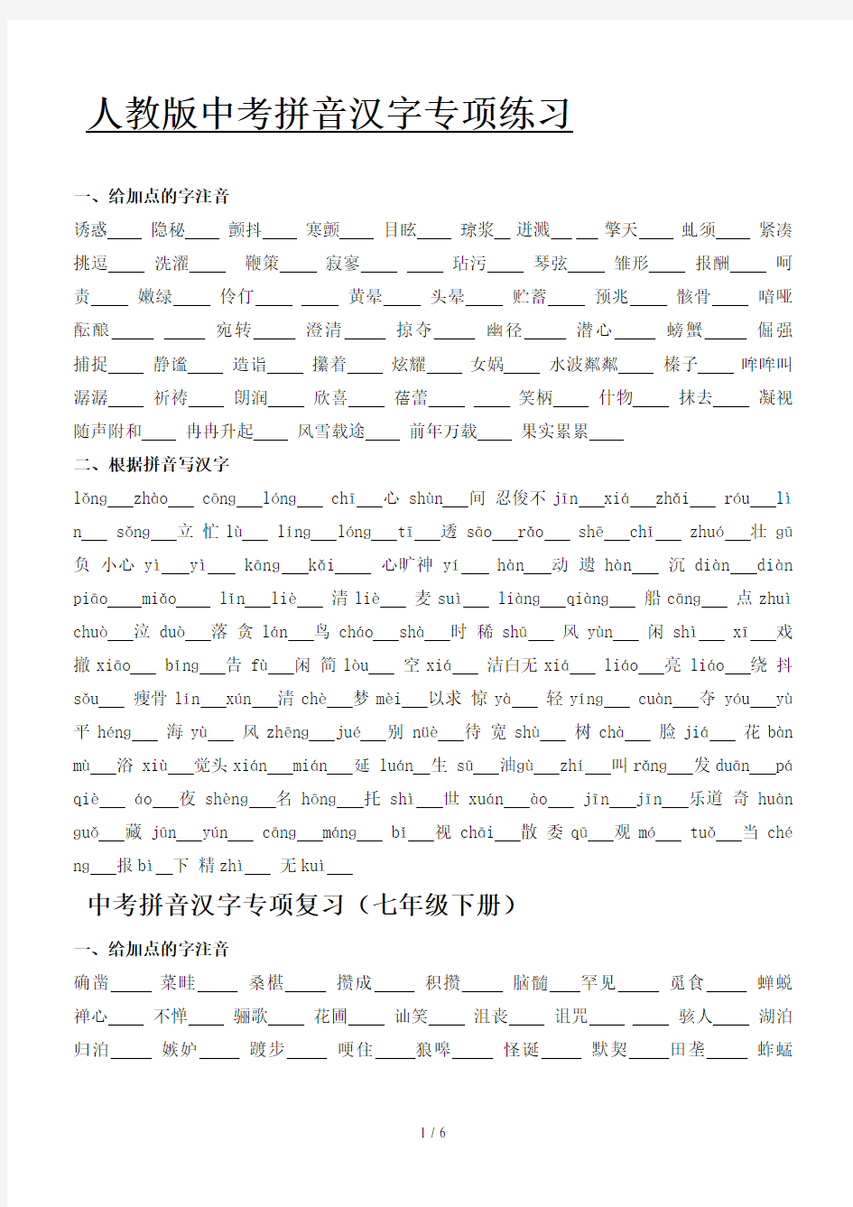 人教版中考拼音汉字专项练习