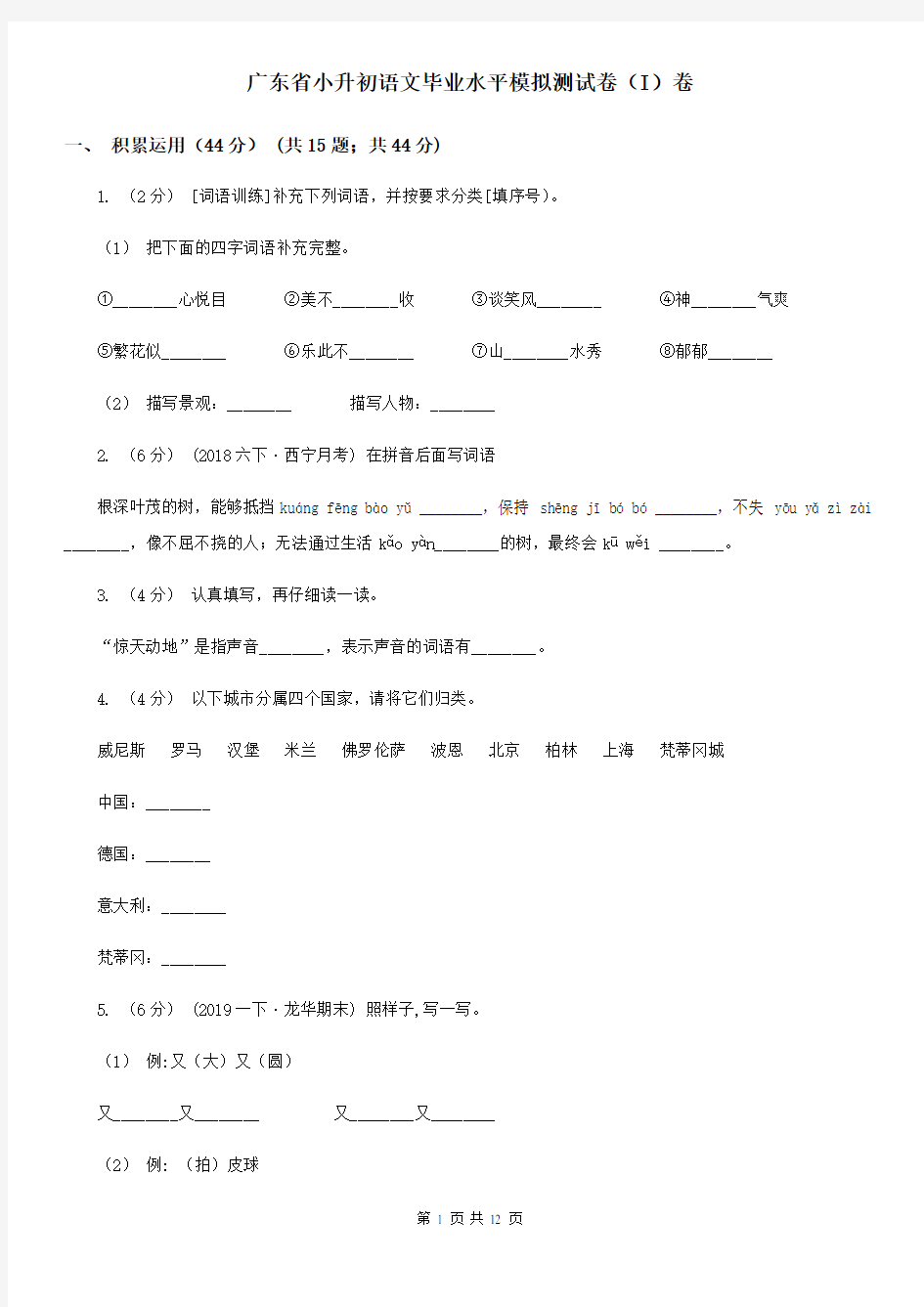 广东省小升初语文毕业水平模拟测试卷(I)卷