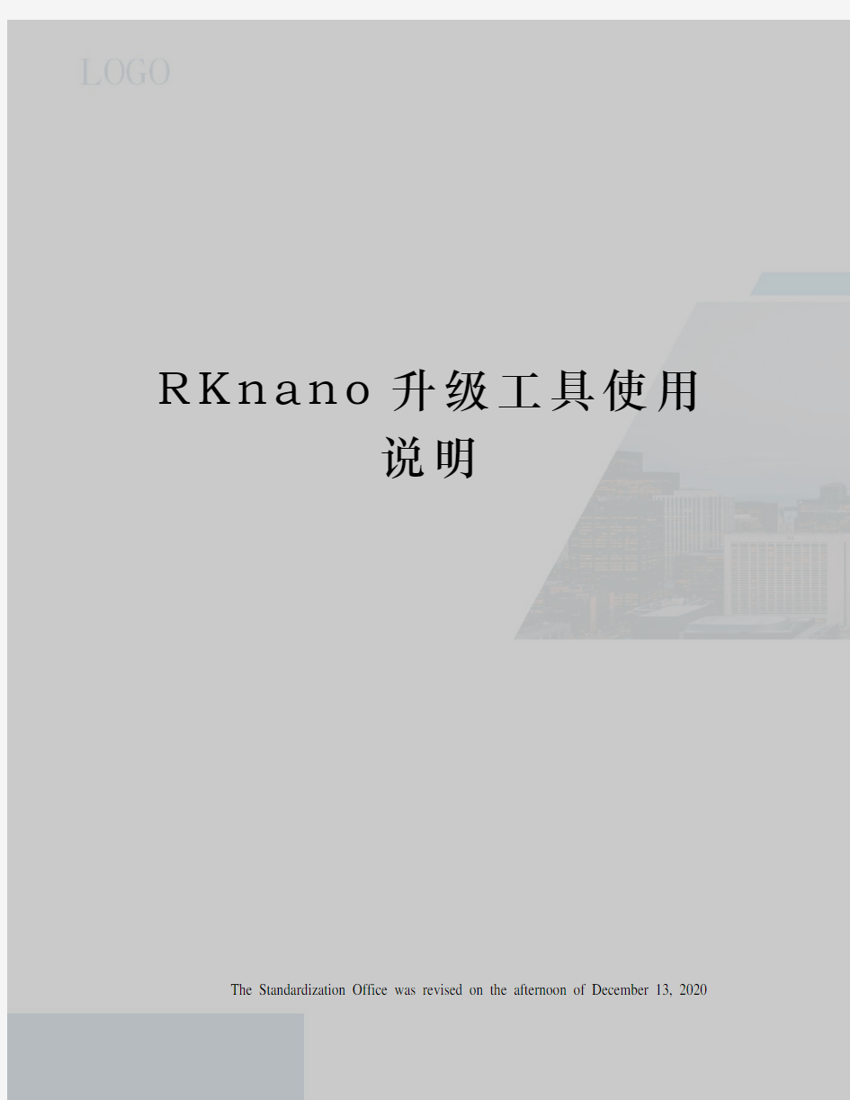 RKnano升级工具使用说明