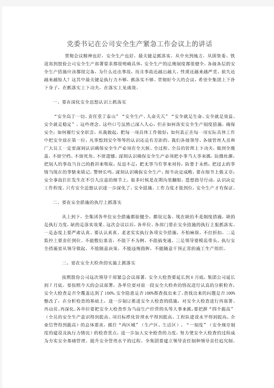 党委书记在公司安全生产紧急工作会议上的讲话