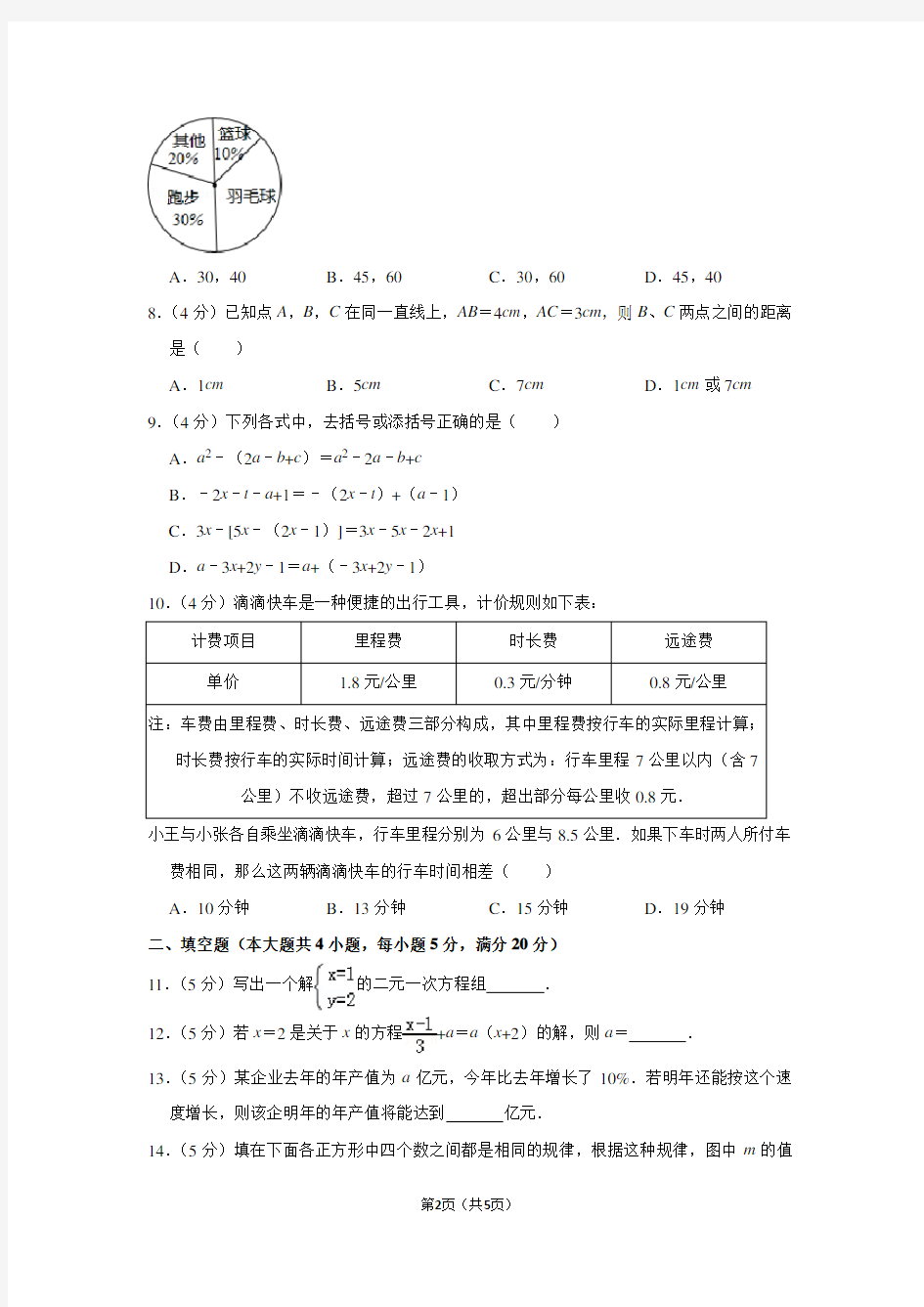 安徽省阜阳市临泉县七年级(上)期末数学试卷