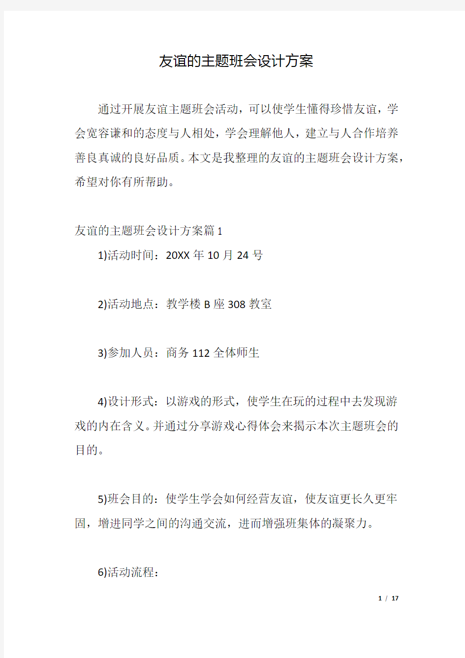 友谊的主题班会设计方案.docx