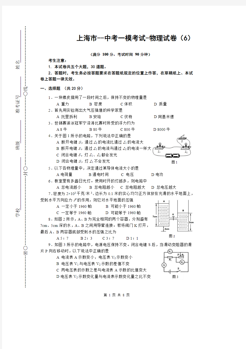 上海市--中考一模考试-物理试卷(6)--带答案