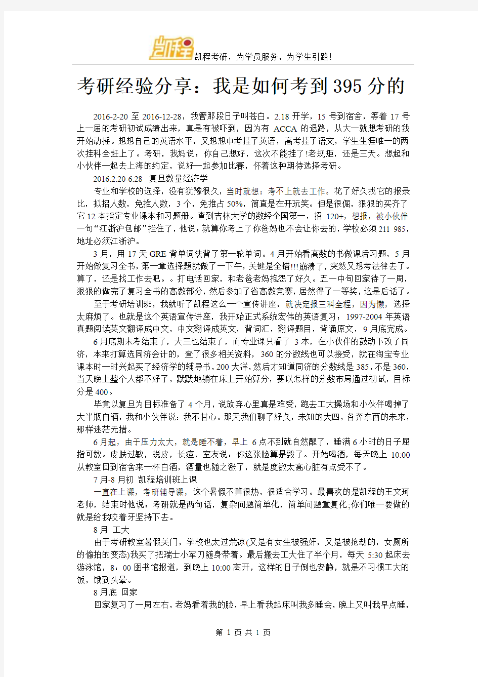 考研经验分享：我是如何考到395分的