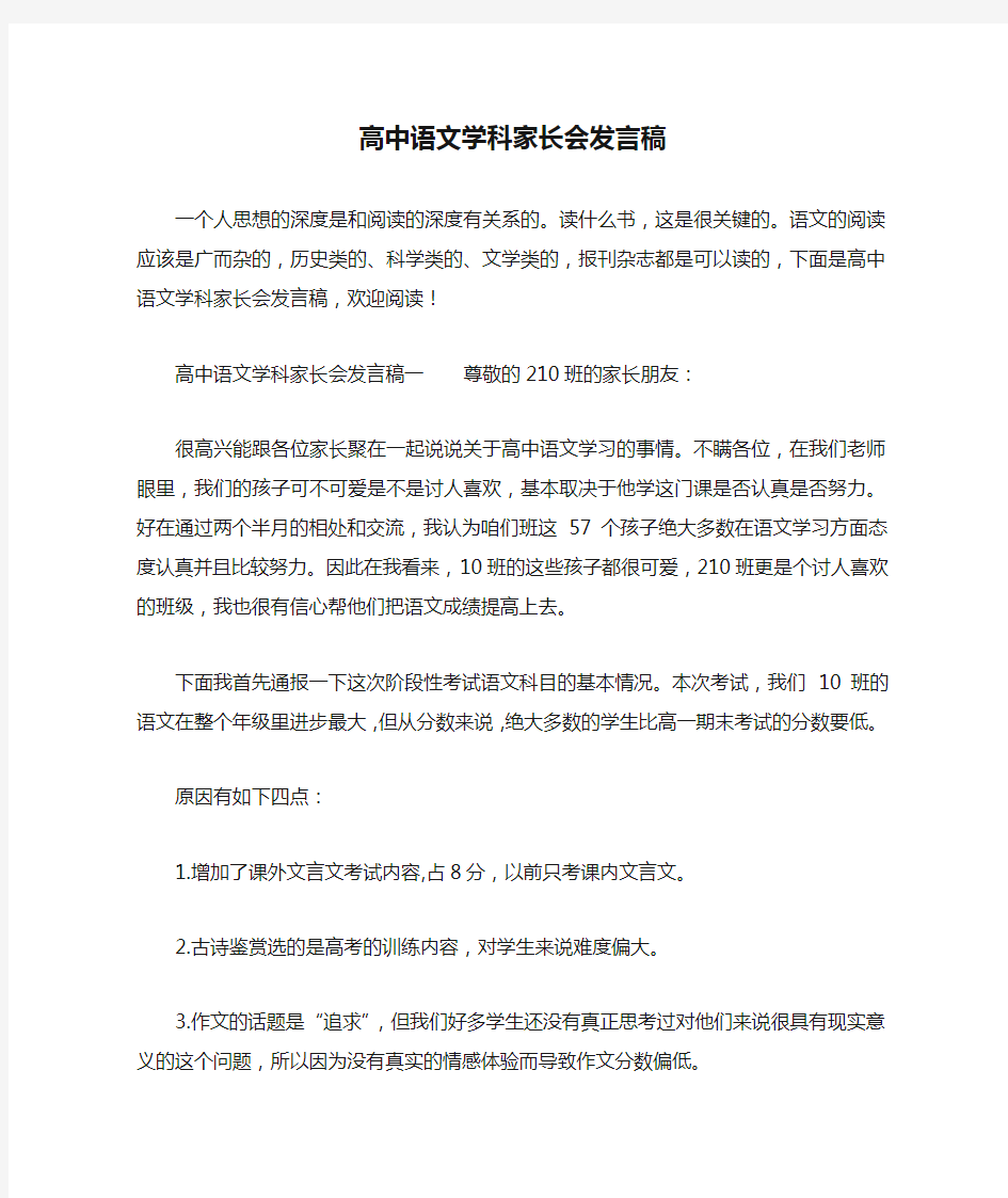 高中语文学科家长会发言稿