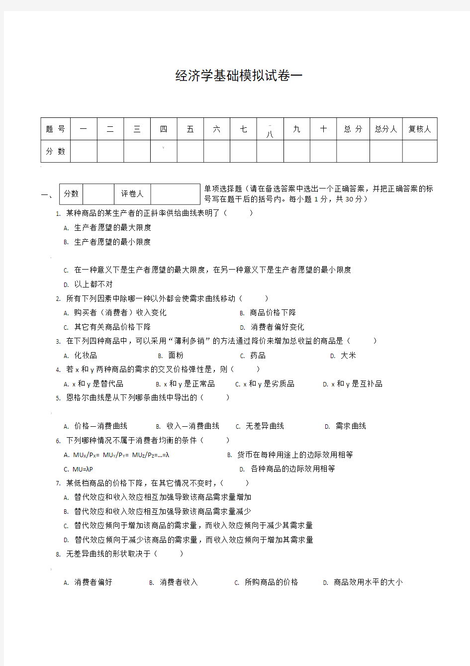 经济学基础模拟试卷一附答案