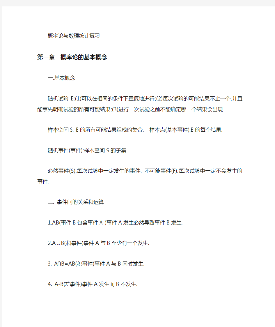 概率论与数理统计基本概念