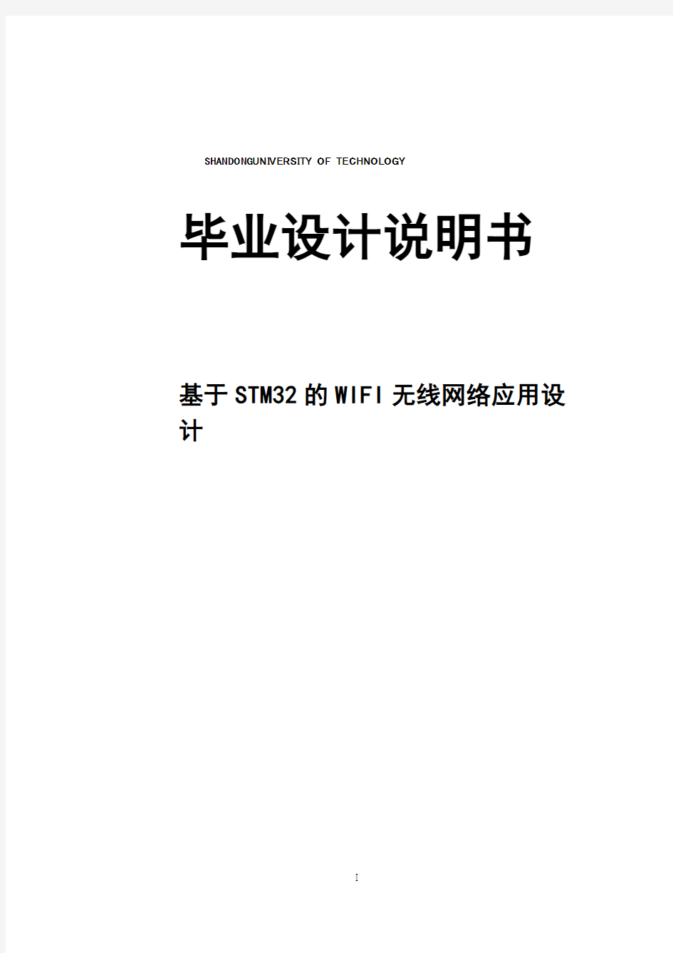 【完整版】基于STM32的WIFI无线网络应用设计毕业论文设计说明书