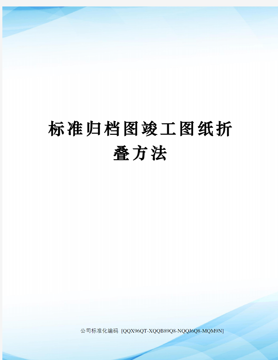 标准归档图竣工图纸折叠方法