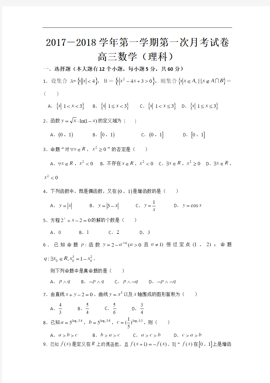 2018届甘肃省定西市通渭县榜罗中学高三上学期第一次月考数学(理)试题