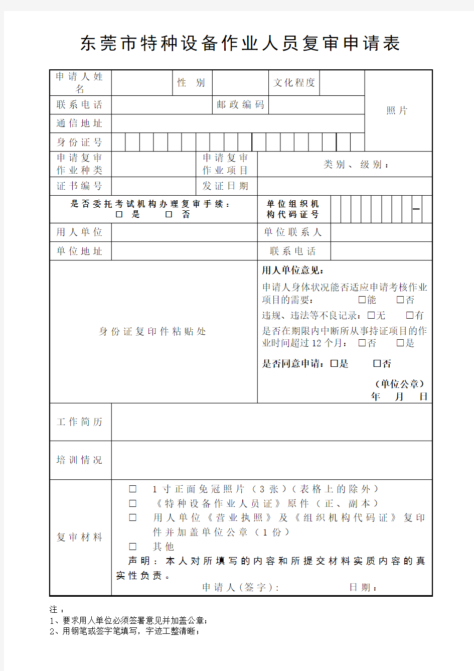 东莞特种设备作业人员复审申请表