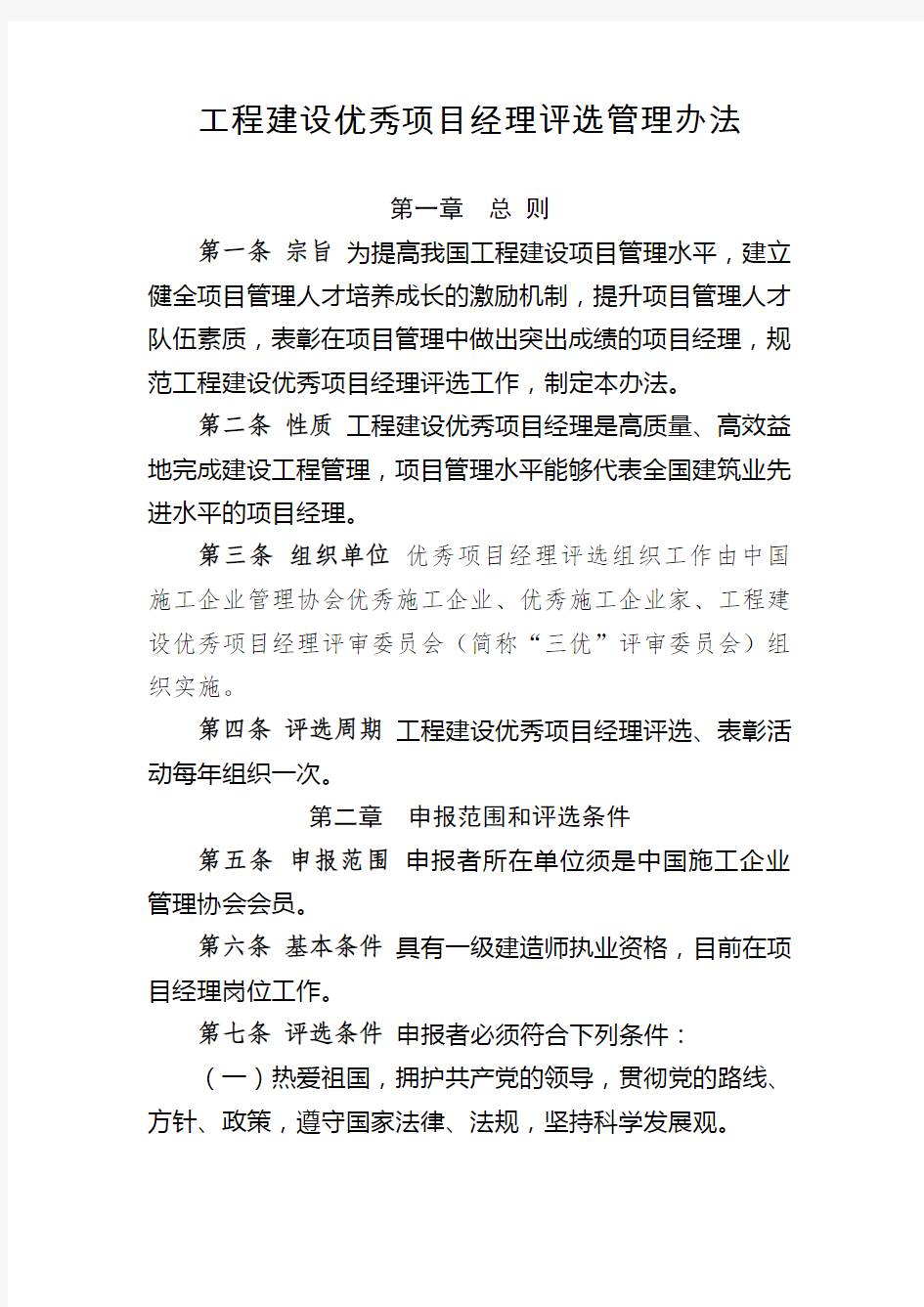 工程建设优秀项目经理评选管理办法.doc