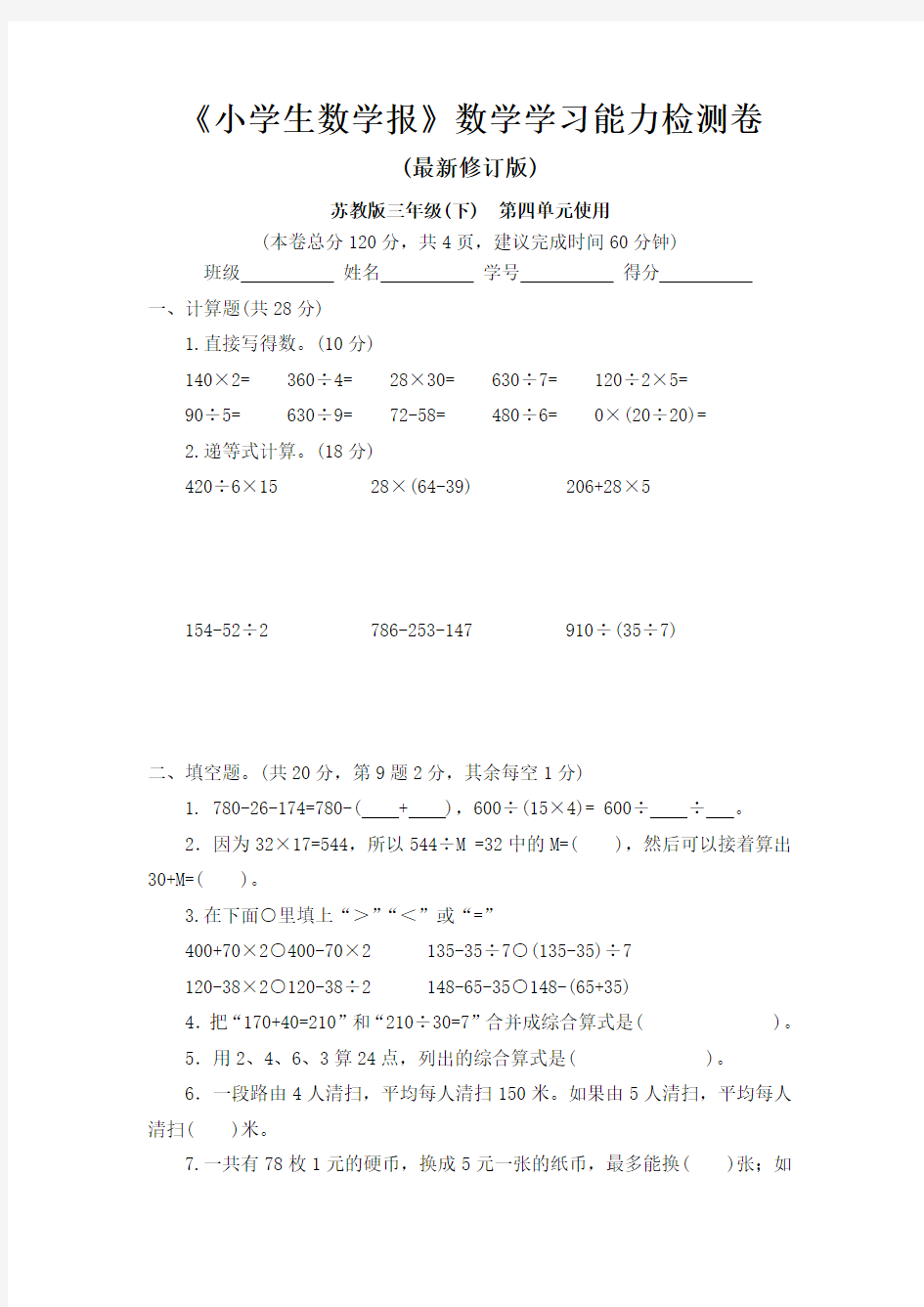 苏教版三年级数学下册《小学生数学报》学习能力检测卷第四单元