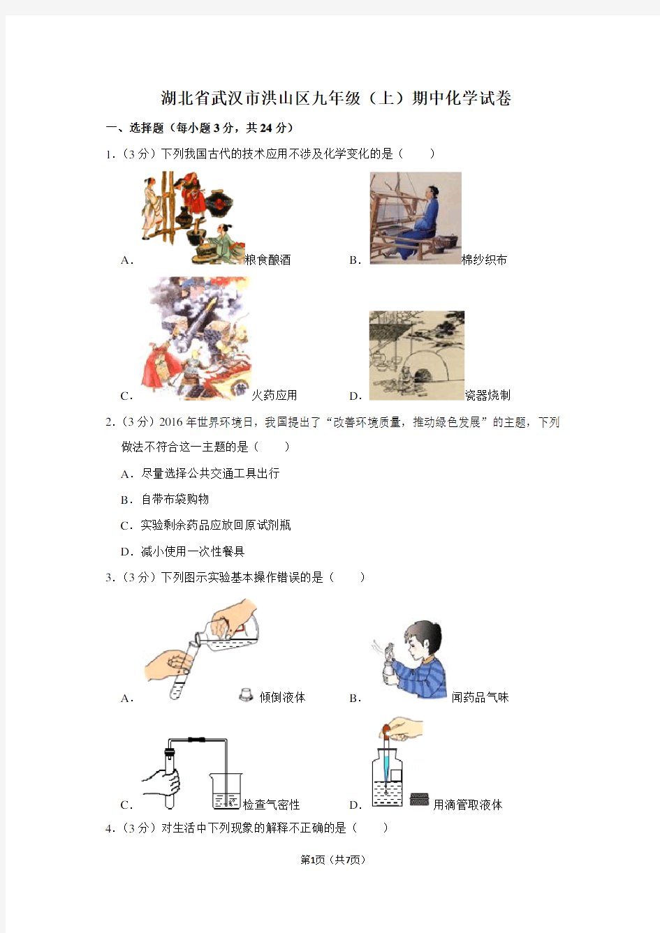 湖北省武汉市洪山区九年级(上)期中化学试卷