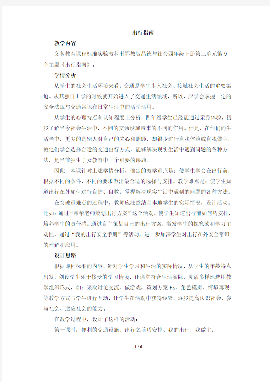 《出行指南》教学设计