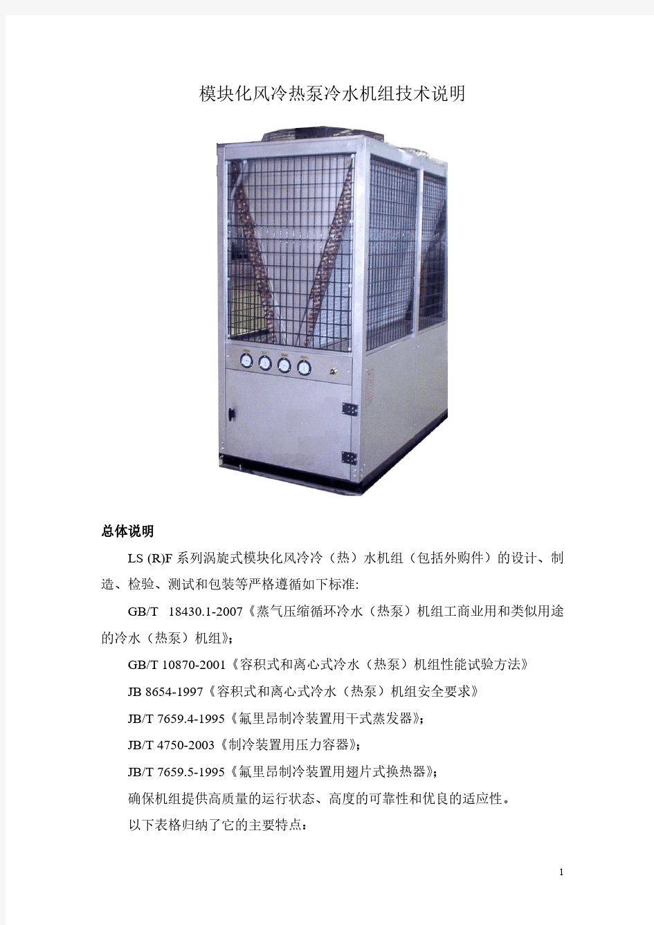 模块式风冷热泵冷热水机组