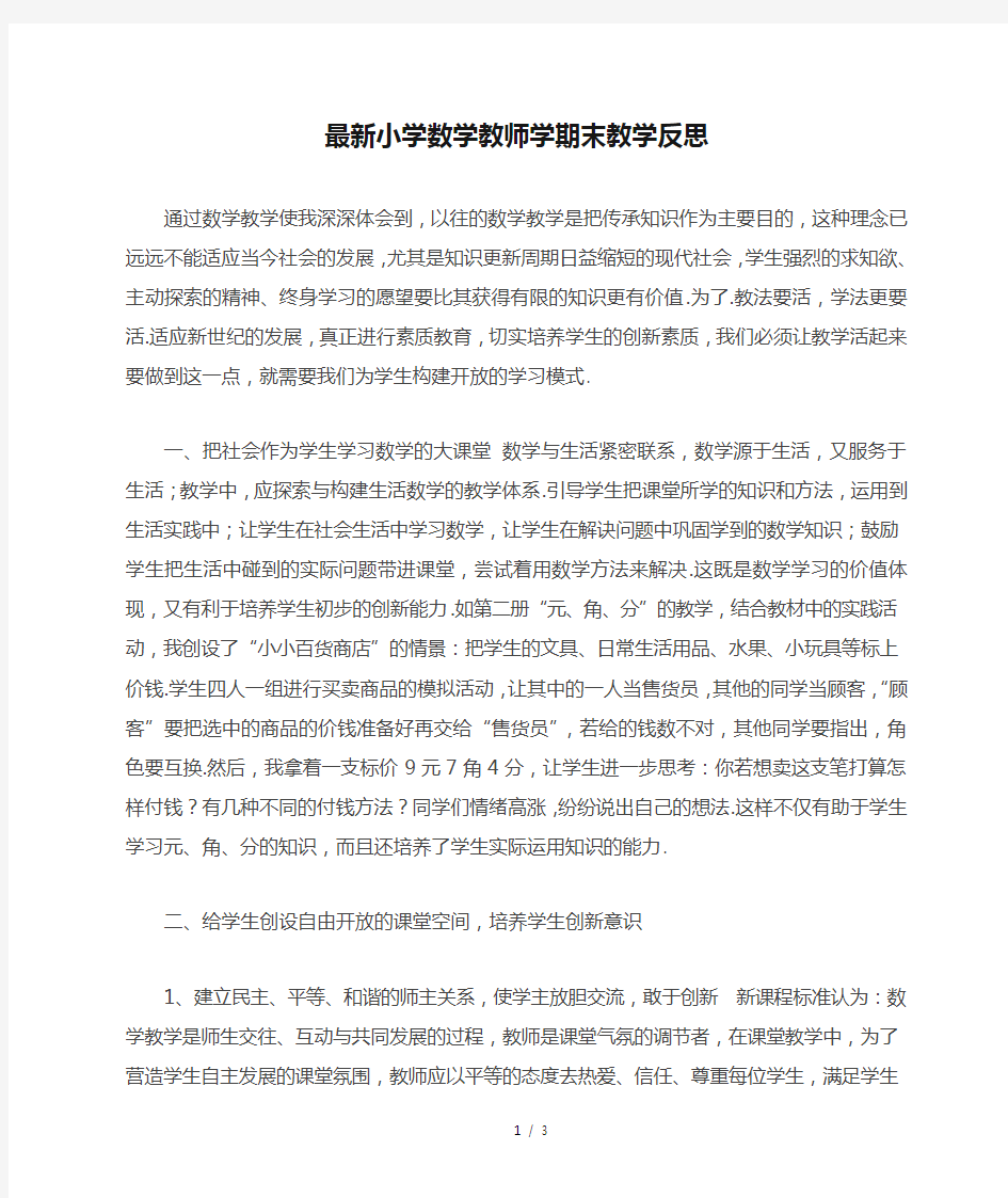 最新小学数学教师学期末教学反思