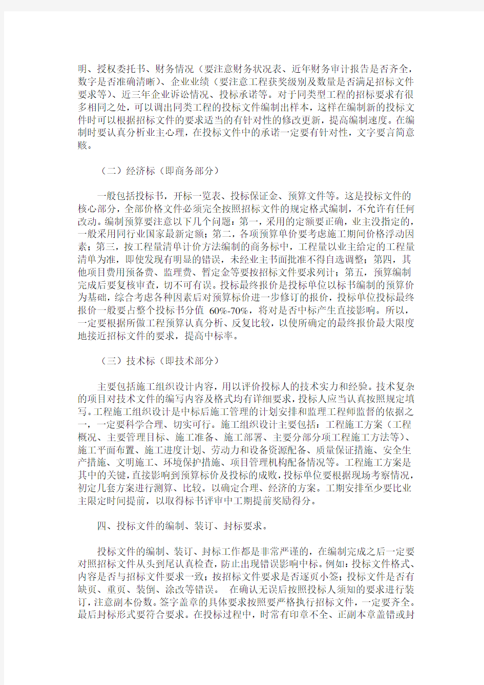 浅谈编制投标文件时应注意的几点事项