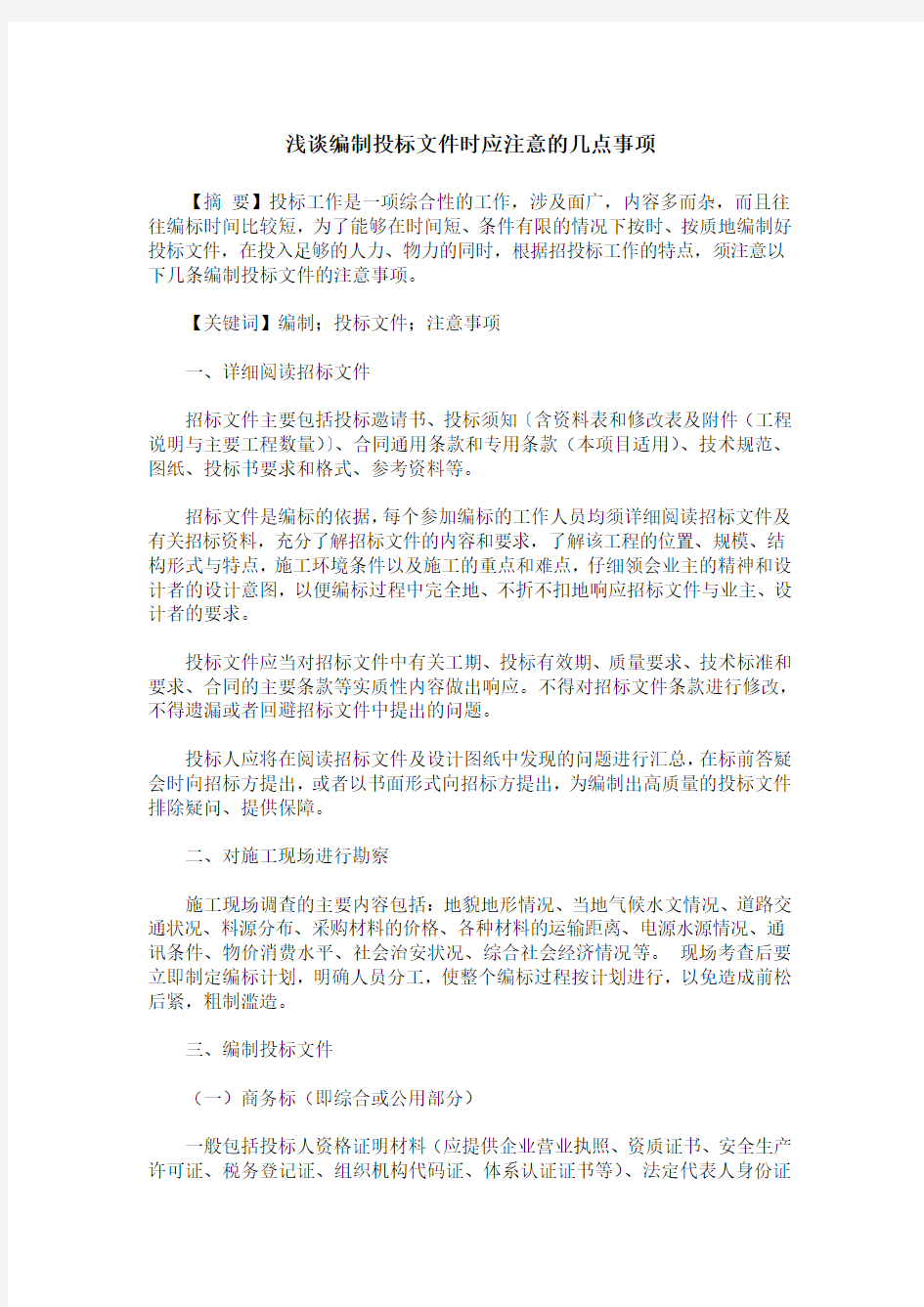 浅谈编制投标文件时应注意的几点事项