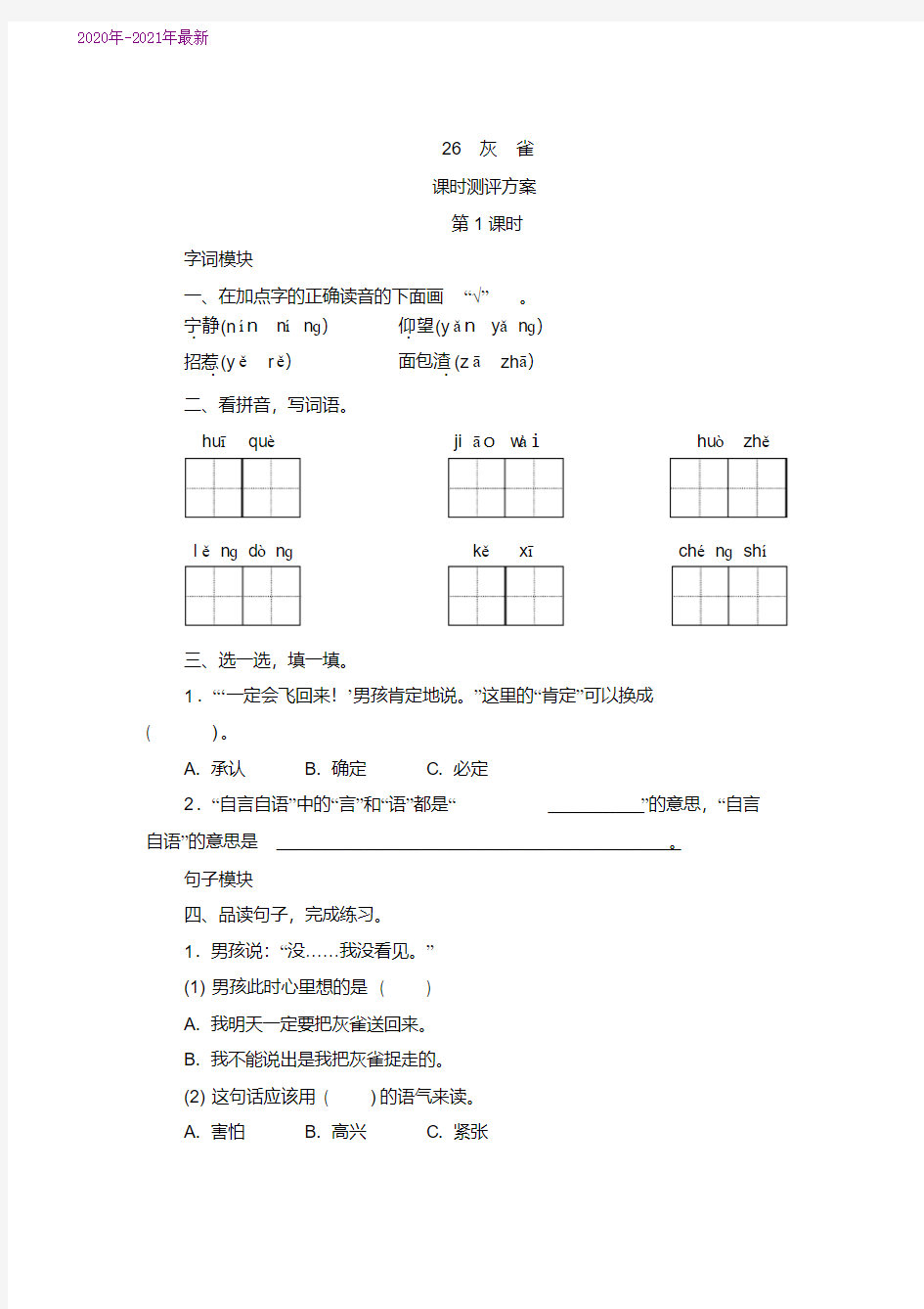 部编本三年级语文上册26《灰雀》练习题(2020年最新)