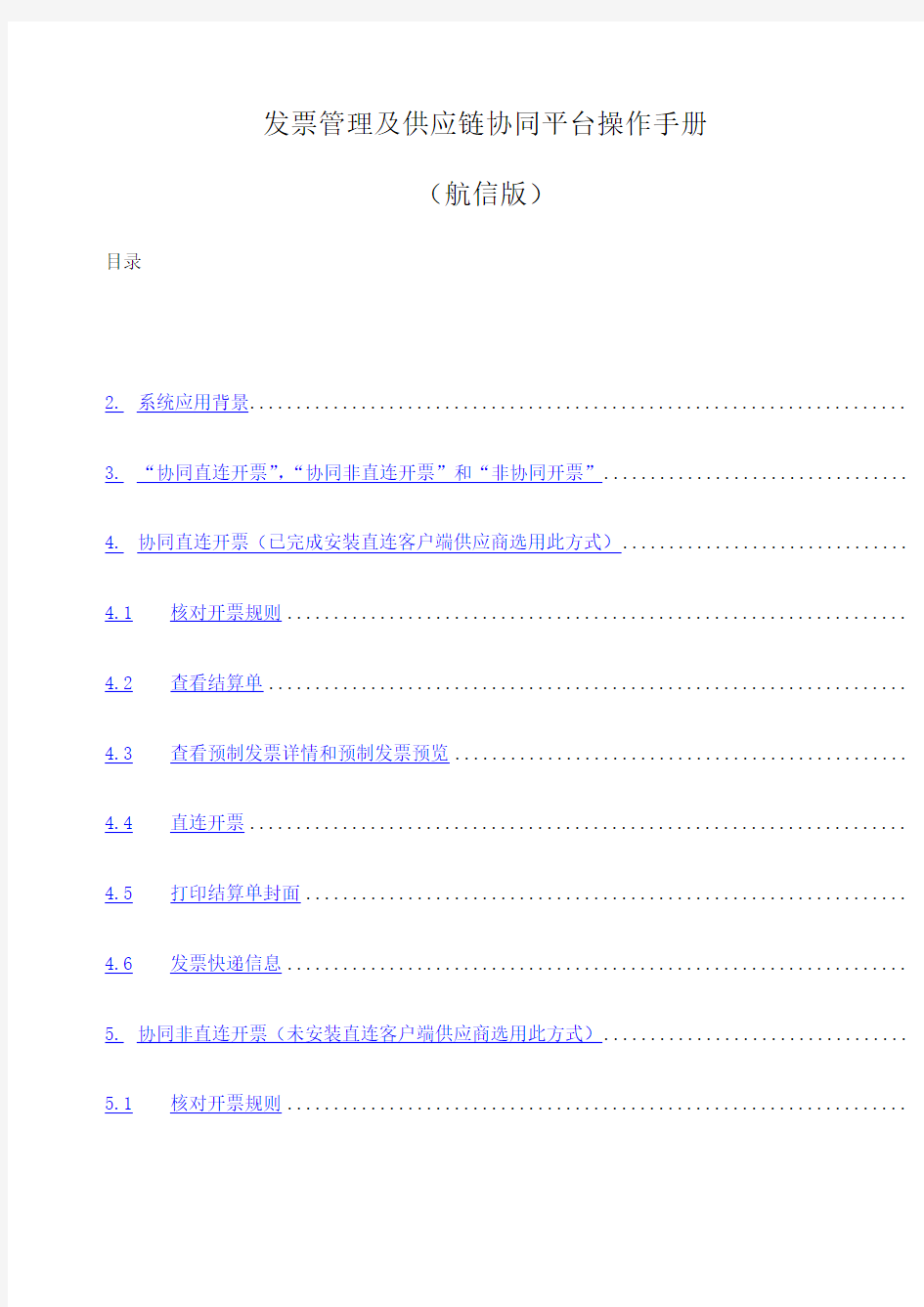发票管理及供应链协同平台使用操作手册航信版供应商