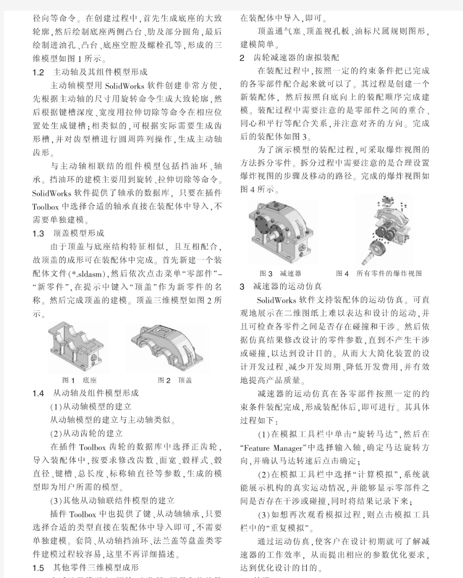 SolidWorks的齿轮减速器三维设计及运动仿真