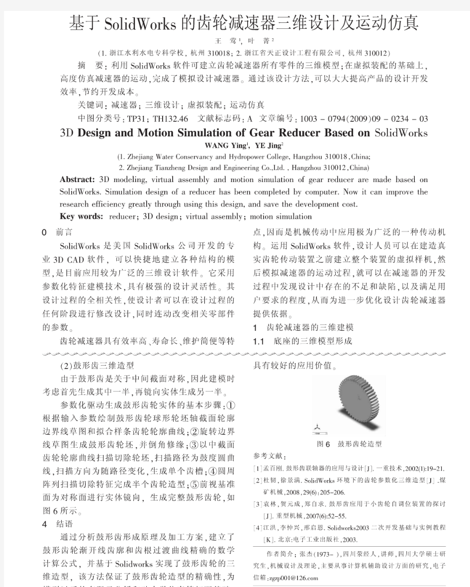 SolidWorks的齿轮减速器三维设计及运动仿真