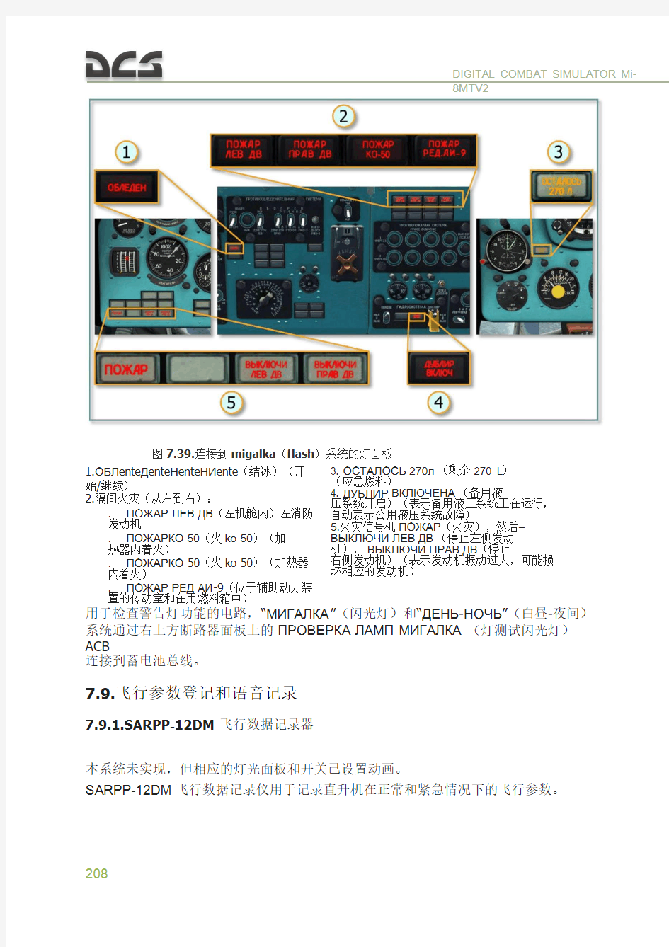 DCS  Mi-8MTV2 米8直升机 中文飞行手册 7.9.  飞行参数登记和语音记录