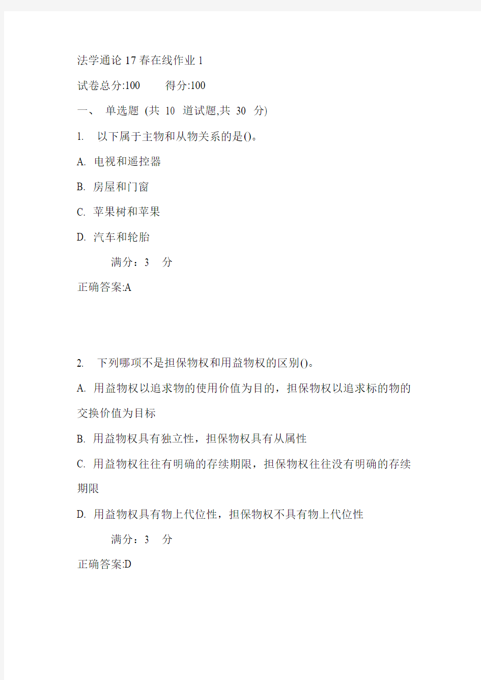 东师法学通论17春在线作业1满分答案1