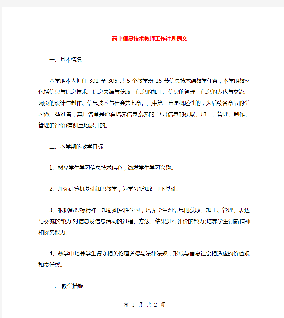 高中信息技术教师工作计划