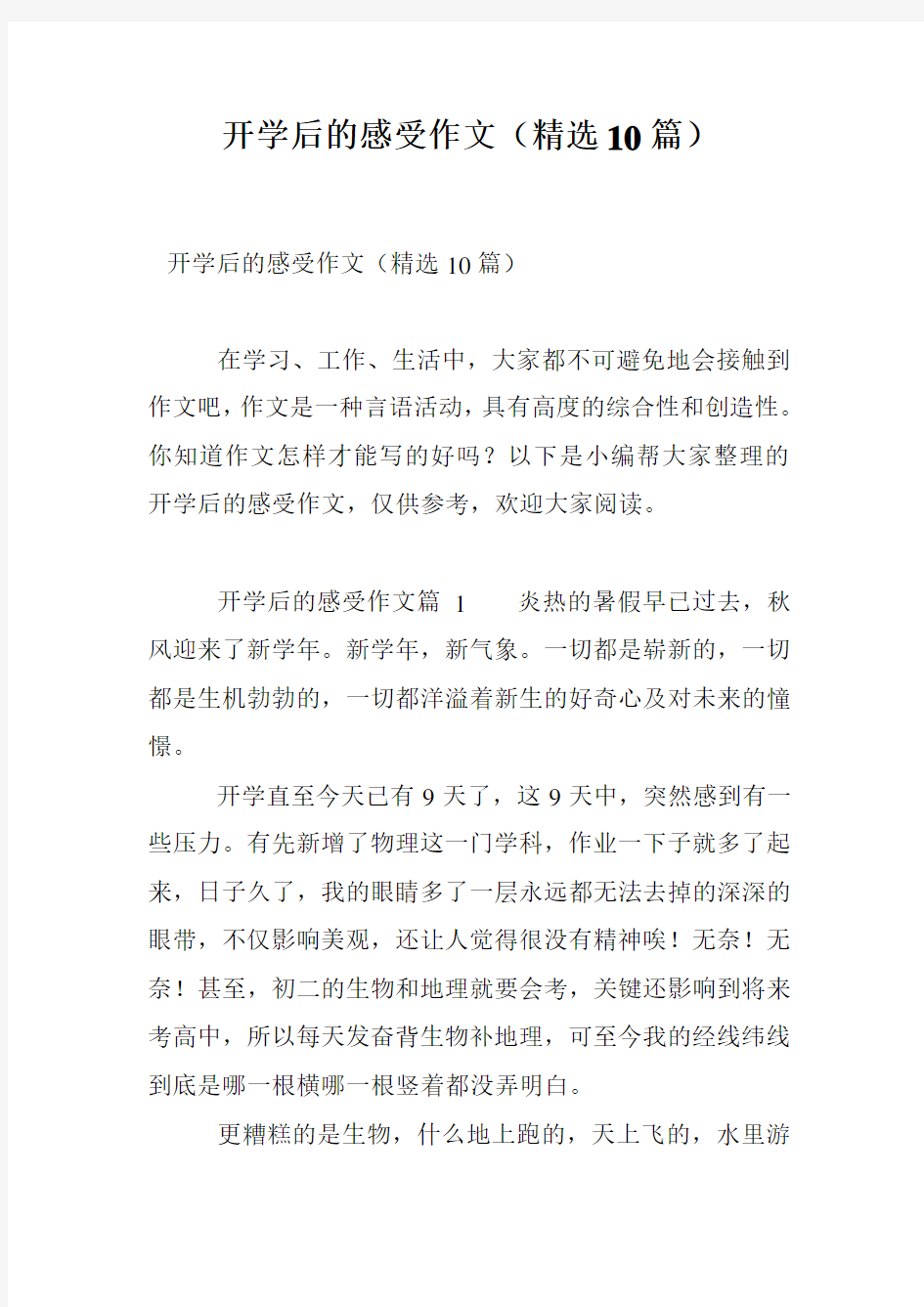 开学后的感受作文(精选10篇)