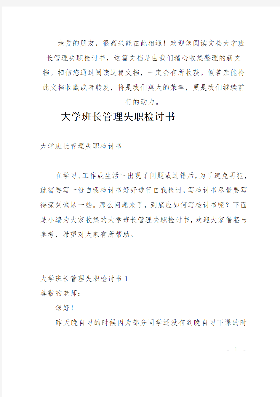 (推荐)大学班长管理失职检讨书