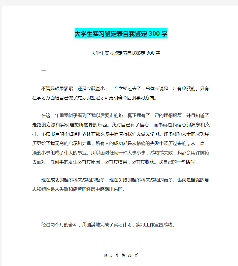 大学生实习鉴定表自我鉴定300字