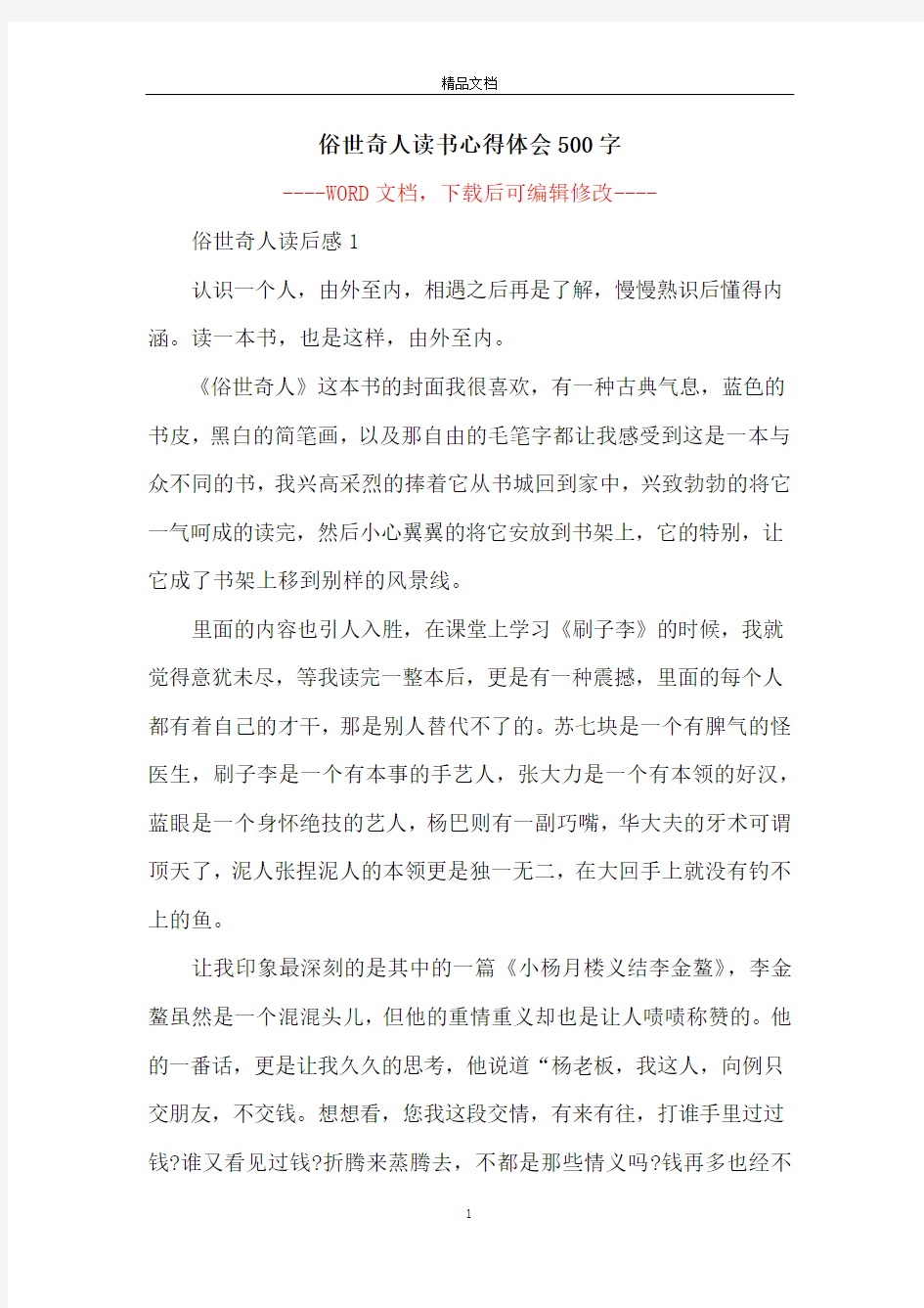 俗世奇人读书心得体会500字