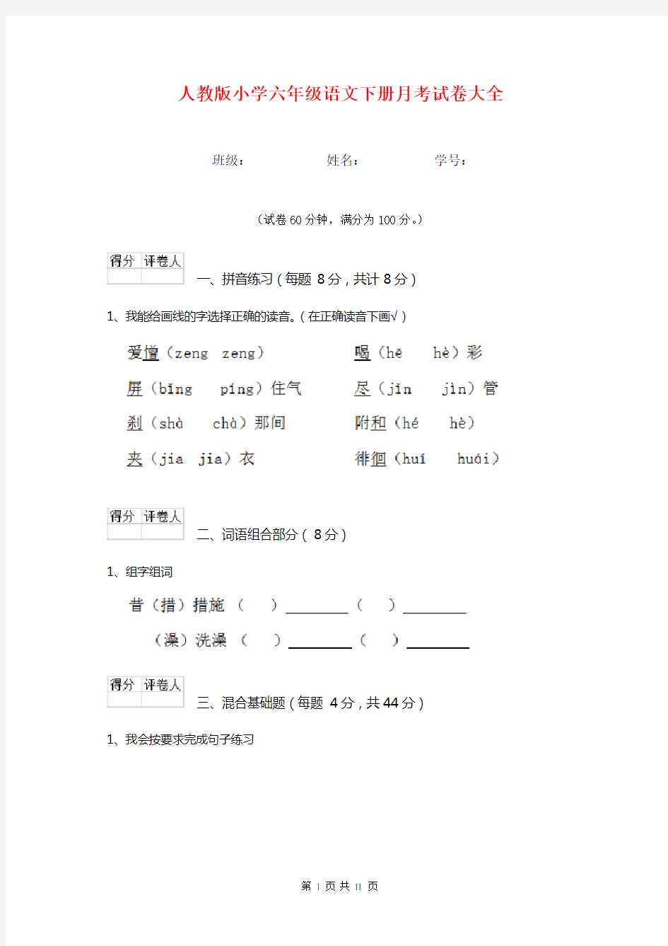 人教版小学六年级语文下册月考试卷大全