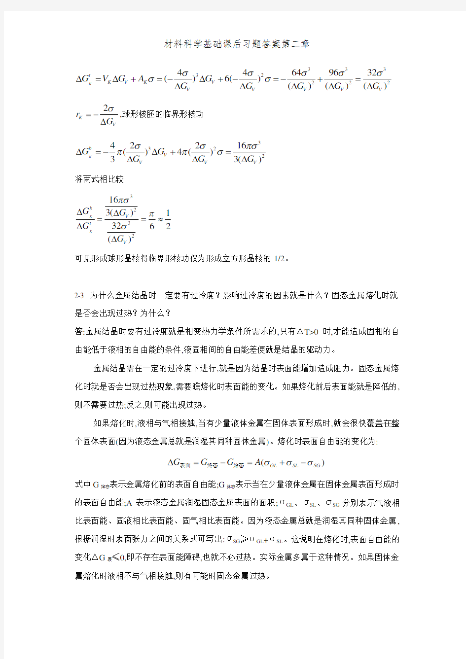 材料科学基础课后习题答案第二章