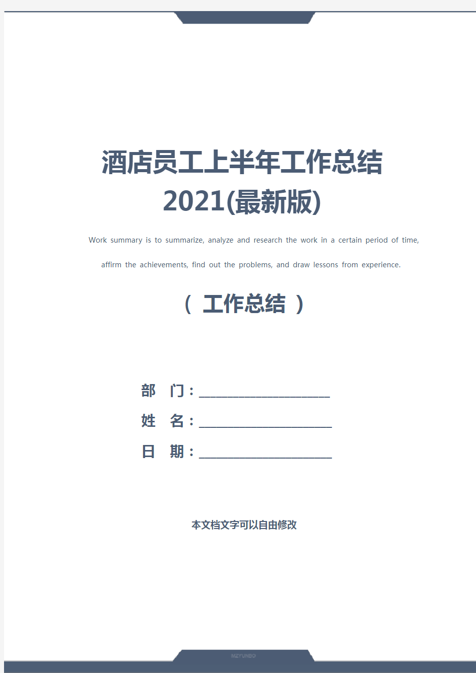 酒店员工上半年工作总结2021(最新版)