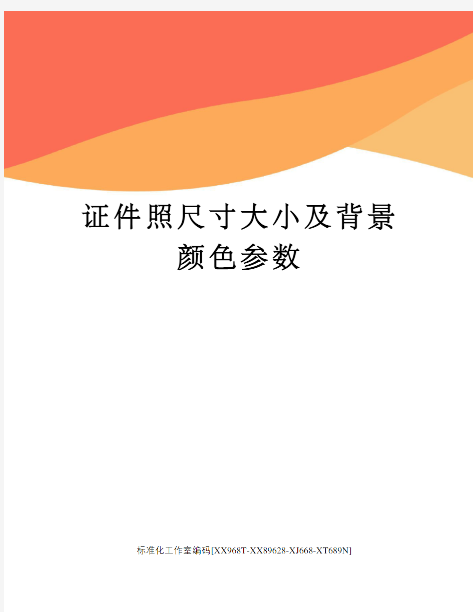 证件照尺寸大小及背景颜色参数